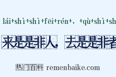 来是是非人，去是是非者是什么意思的图片
